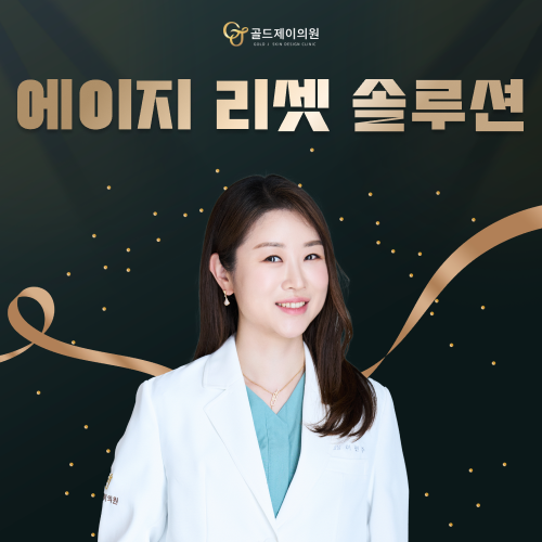 에이지 리셋 솔루션